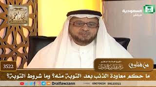 [3522] ما حكم معاودة الذنب بعد التوبة منه؟ وما شروط التوبة؟ - صالح الفوزان
