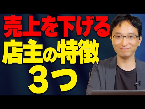 心理経営学科 商売がうまくいかない店主３つの特徴～実体験から浮かび上がるNG行動～