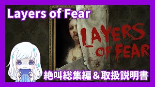 【絶叫まとめ】Layers of Fearの取扱説明書、できました【ネタバレ＆音量注意】