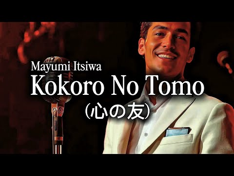 🎶Kokoro No Tomo—Mayumi Itsiwa • Jazz Cover by Kav69 