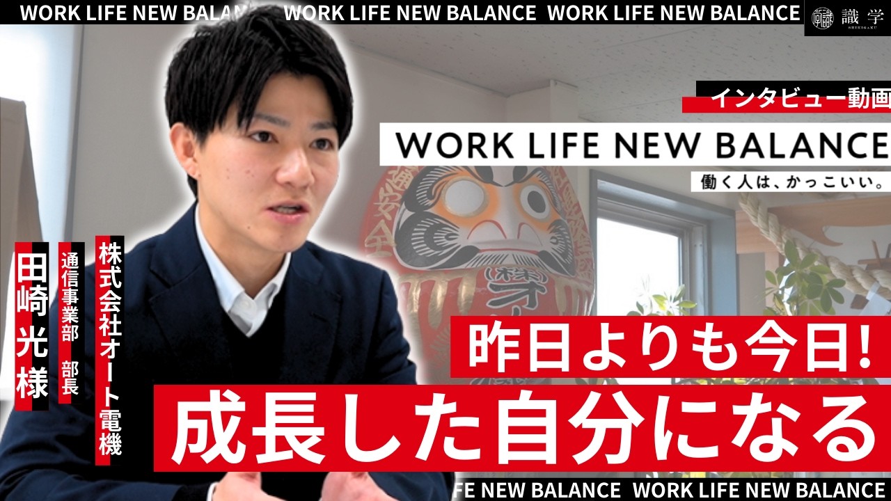 【あなたにとって"働く"って？】株式会社オート電機　田崎 光 様【導入企業様インタビュー】