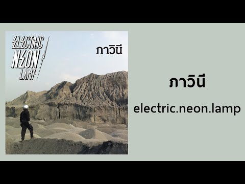 electric.neon.lamp - ภาวินี [Official Audio]