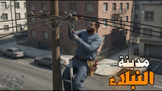 اشغلت كهربائي في مدينة النبلاء في قراند 5???????? | GTA V !! ????????