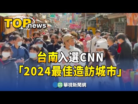 牛肉湯.草山月世界...　台南入選CNN「2024最佳造訪城市」