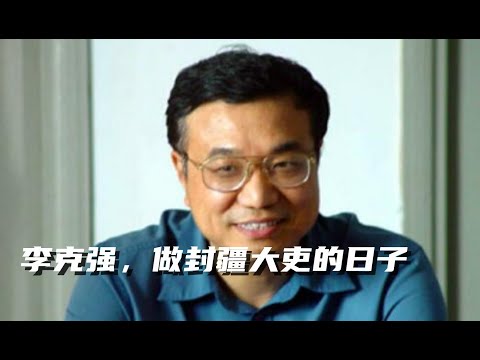 李克强系列3，李克强在河南，靠向胡锦涛告状挤走省委书记，河南官员一语道破人矿经济是什么？河南艾滋病大流行。被选举打败的习近平。温家宝，吴仪敢做，李克强才敢做的是什么事？#李克强#习近平#胡锦涛#温家宝