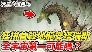 【天堂:經典版】狂拼首殺地龍安塔瑞斯《全宇宙第一可能嗎?》【平民百姓實況台】
