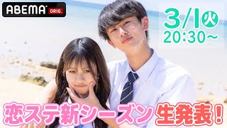 【恋ステ♥新シーズン情報解禁!】えいうたCPがYouTubeライブで生発表!リベンジメンバーは誰だ!?│恋する♥週末ホームステイ【公式】