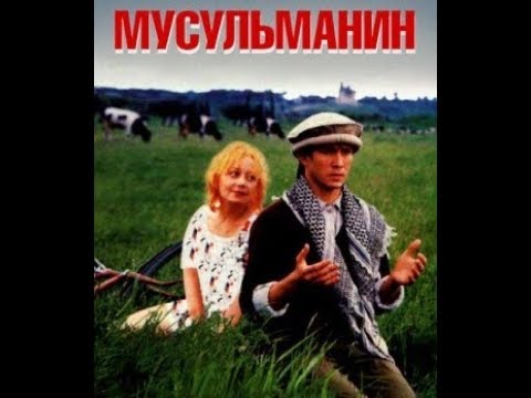 Мусульманин. фильм (1995) Musulmanin. Film. Евгений Миронов