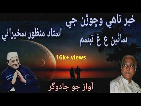 Khabar nahy wichoran ji ||Manzoor sakhirani | A G Tabassum