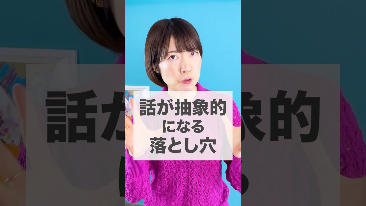 話が抽象的になる原因はこの考え方⚠️#shorts #伝え方 #話し方 #コミュニケーション #人間関係 #ビジネススキル