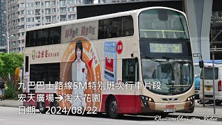 九巴巴士路線5M特别班次行車片段 (宏天廣場→淘大花園)