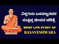 Life Story Of Vishwaguru Basavanna In 10 Min ವಿಶ್ವಗುರು ಬಸವಣ್ಣನವರ