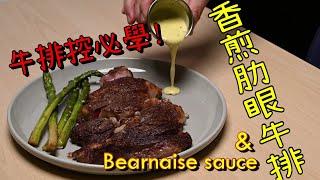 [食譜] Bearnaise sauce與煎肋眼牛排