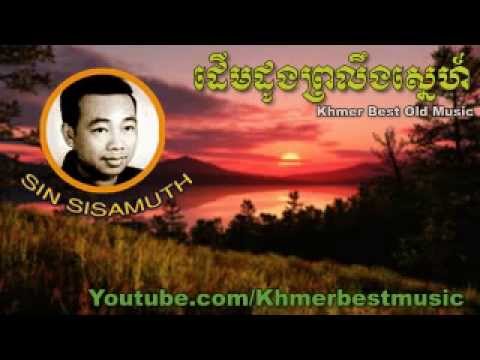 Sin Sisamuth - Derm Dong Bro Leng Sne - Khmer Best Music