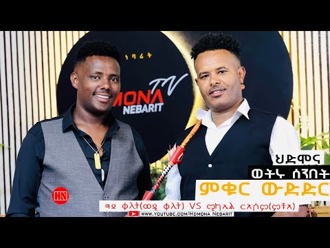 ምቁር ውድድር  ኣብ ህድሞና - ግደይ ቀሊት Vs ሚካኤል ርእሶም | ወዲ ቀሊት VS ምቹእ -  New Eritrean Show 2024