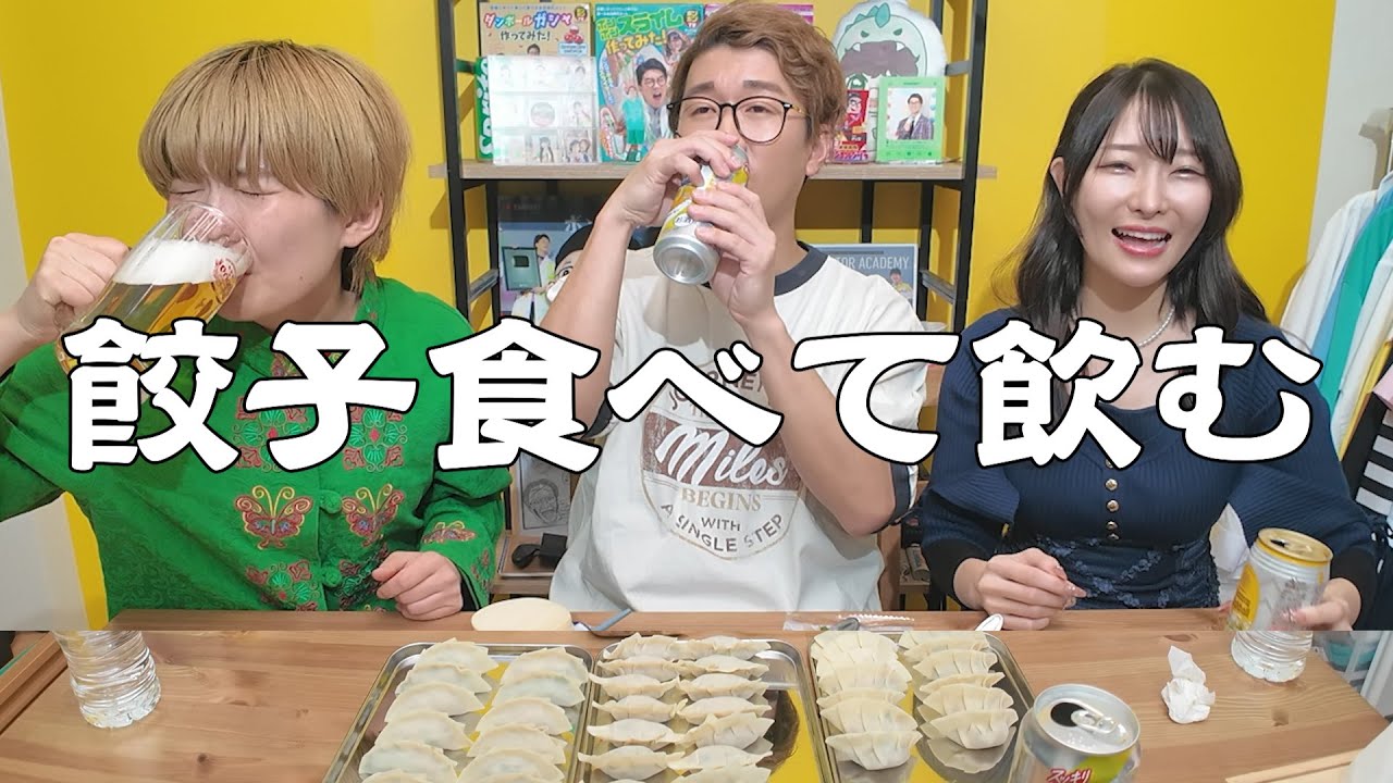 よっちえっちゃんと、餃子を包んで食べて、酒を飲む。