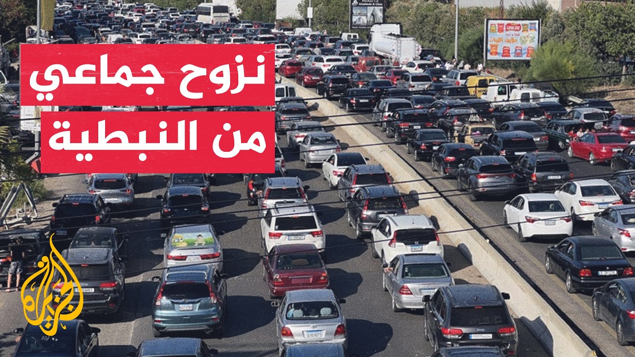 نزوح جديد من النبطية إثر قصف إسرائيلي يستهدف مرتفعات علي الطاهر الاستراتيجي?