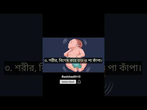 বাচ্ছাদের খিচুনি চেনার উপায়#youtubeshorts #shorts #short#baby #convulsion#seizures #banglahealthtips