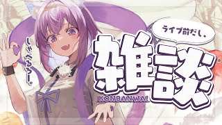 もぐもぐおかゆー - 【🟣雑談】全体ライブがいよいよ!始まる!まったり!【猫又おかゆ/ホロライブ】