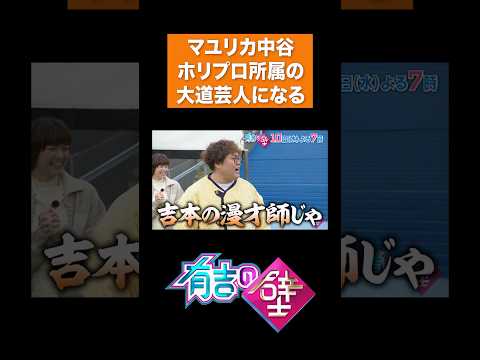 【男女ユニット】俺は吉本の漫才師じゃ【有吉の壁】#shorts