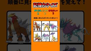 【記憶力クイズ】順番に見えるポケモンを覚えて！#暇つぶし #ポケモン #クイズ #ゲーム