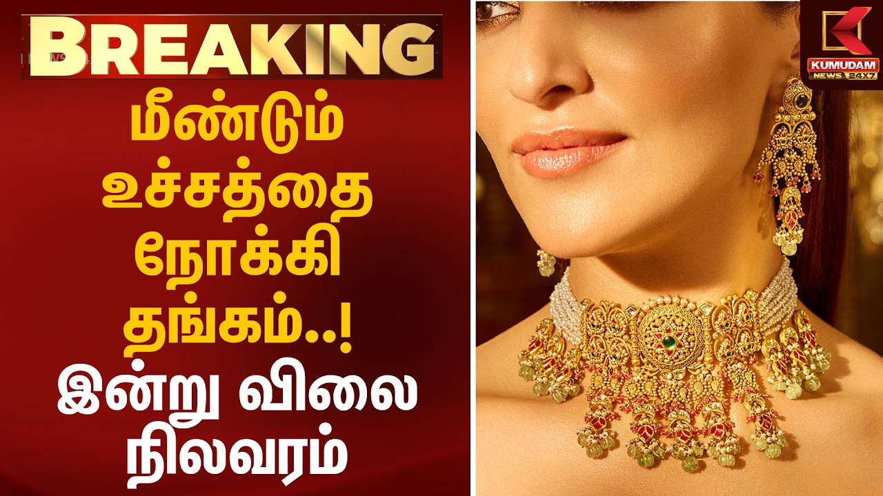 இன்றைய தங்கம் விலை நிலவரம்! மீண்டும் உயர்ந்த விலை! | Gold Rate Today | Kumudam News
