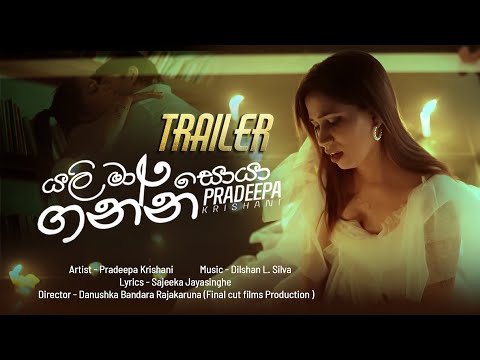 Yali Ma Soya Ganna-Pradeepa Krishani - යළි මා සොයා ගන්න - ප්‍රදීපා ක්‍රිෂානි OFFICIAL VIDEO TRAILER