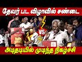 Thevar Film Festival The Event Ended In A Terrible Fight Desiya Thalaivar Movie Moorthy Devar