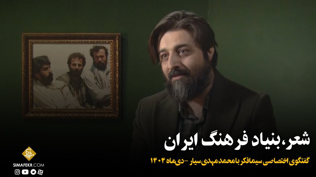 شعر؛ بنیاد فرهنگ ایران | محمدمهدی سیار