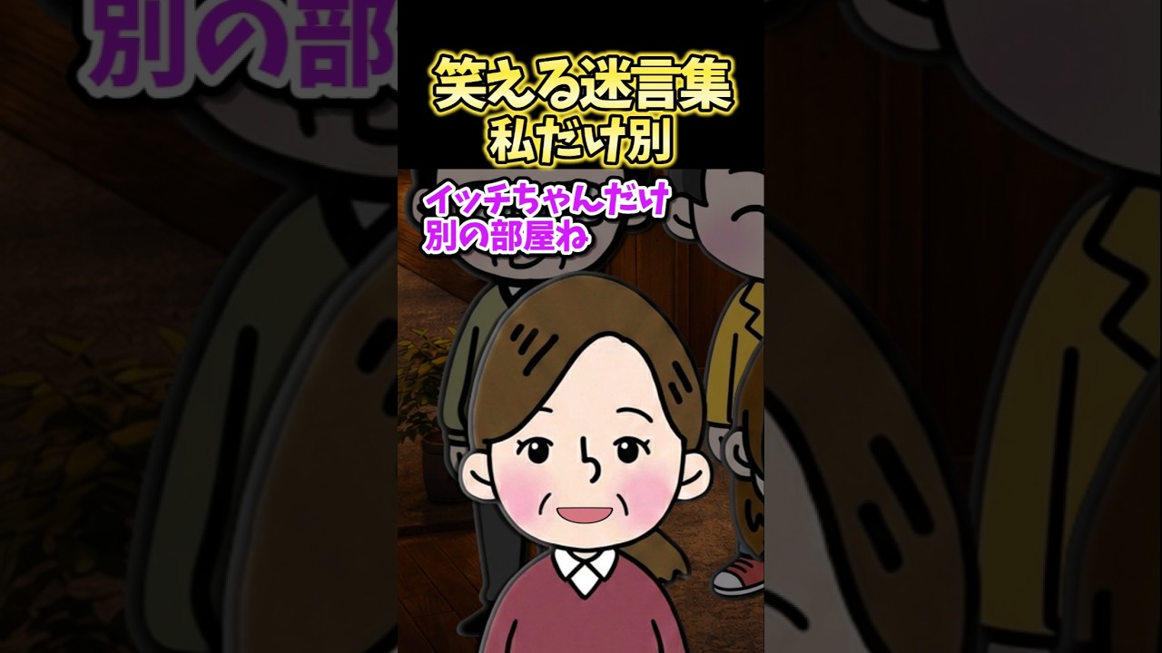 笑える迷言集～私だけ別～【2ch風創作】#shorts