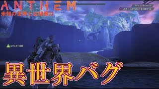 異世界バグ？!もう一つの世界【ANTHEM】 バグにより起きた異変