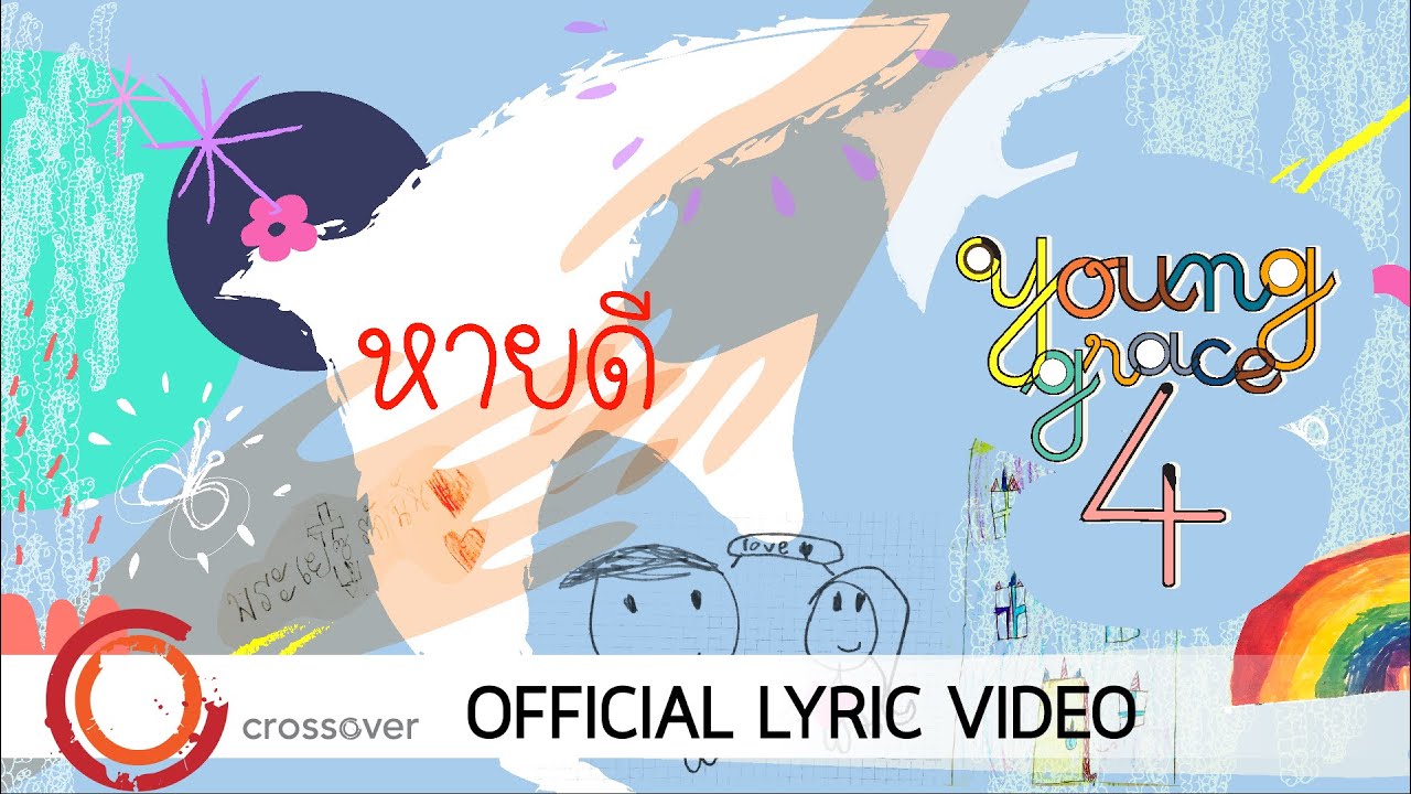 หายดี thumbnail