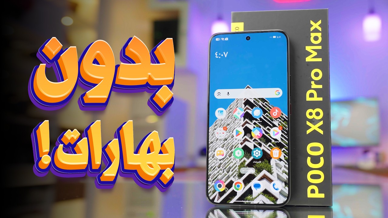 مواصفات خرافية بسعر متوسط! 💰 | Poco X8 Pro Max Review