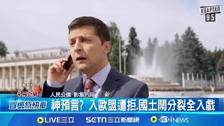 神預言? 入歐盟遭拒.國土鬧分裂全入戲 "人民公僕"劇情成真? 烏克蘭國土恐分裂｜一鍵看世界SET Global