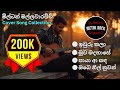 ️ ️ ️ Milton Mallawarachchi Song Collection Reggae Version By Metal Rock ️ ️ ️