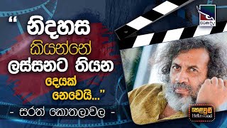 Sarath Kothalawala with Cinema Talkies | Helawood Sathiye Cinemawa