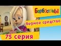 Барбоскины - 75 Серия. Верное средство (мультфильм) 