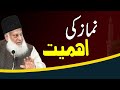 Rare Lecture on Falsfa-e-Deen Main Namaz ki Ahmiyat By Dr. Israr Ahmed