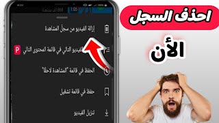 كيفيه حذف سجل المشاهده علي يوتيوب بعد التحديث الجديد 2026