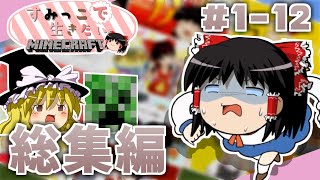 【総集編】すみっこで生きたいマインクラフト #1~12 【おまけあり】