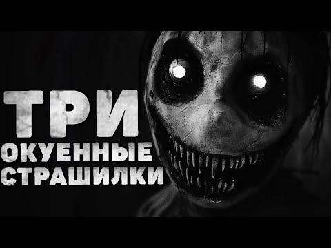 Три Страшные Истории На Ночь. Страшилки На Ночь