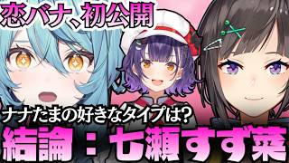 ついに初恋バナ解禁！好きなタイプを語った結果、なぜか「七瀬すず菜」と付き合うことになってしまうナナｗｗ【珠乃井ナナ/切り抜き】