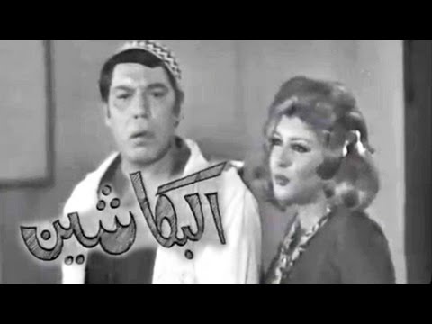 مسرحيات زمان: البكاشين .. فريد شوقي - سهير رمزي