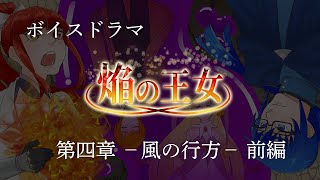 【ボイスドラマ】焔の王女－第四章　風の行方ー　前編【さらだぼうる】