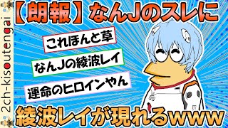 【2ch面白いスレ】【朗報】なんJのスレに綾波レイが現れるwww【ゆっくり】