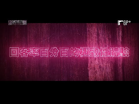舐雞而洞 The Special ｜ 一舐成主顧，回客率百分百的極致性體驗｜GP+