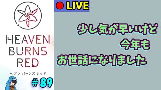 【ヘブバン】#89　一応ガチャは引きます、くらいに年内最後のだべり【ヘブンバーンズレッド】
