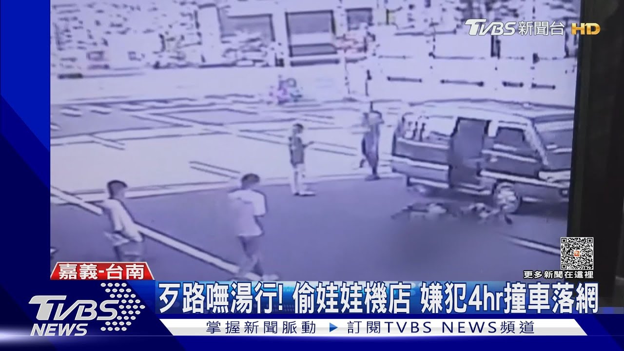 賊星該敗!凌晨行竊 天亮酒駕撞被害人 娃娃機業者:現世報