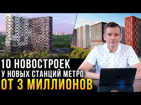 10 выгодных новостроек Москвы у новых станций метро от 3 миллионов