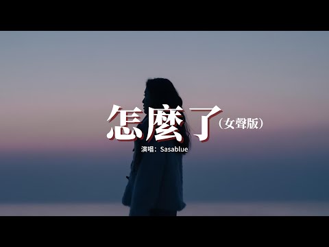 Sasablue - 怎麼了（女聲版）『怎麼能輕易說要結束，怎麼會讓你抱著我哭，太努力的我們最後用力給祝福。』【動態歌詞MV】